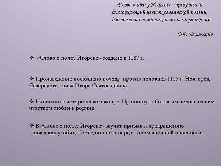  «Слово о полку Игореве» - прекрасный, благоухающий цветок славянской поэзии, достойный внимания, памяти