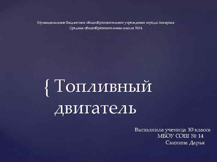 Муниципальное бюджетное общеобразовательное учреждение города Ангарска Средняя общеобразовательная школа № 14 { Топливный двигатель