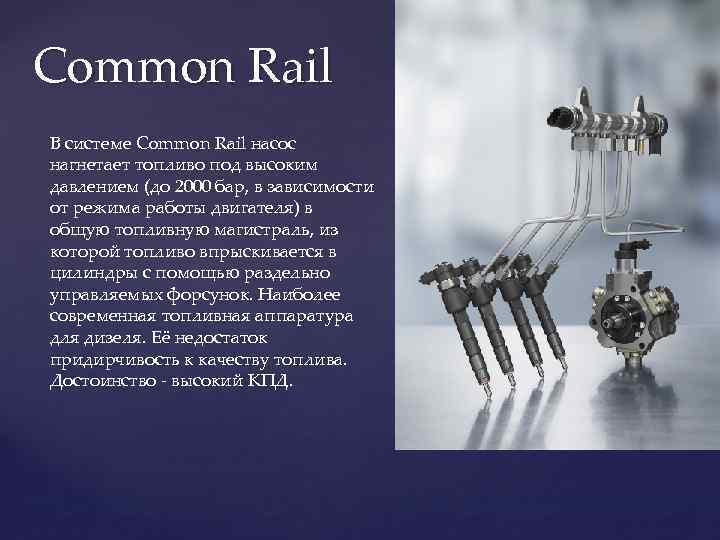 Common Rail В системе Common Rail насос нагнетает топливо под высоким давлением (до 2000