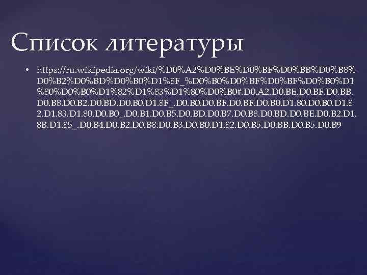 Список литературы • https: //ru. wikipedia. org/wiki/%D 0%A 2%D 0%BE%D 0%BF%D 0%BB%D 0%B 8%