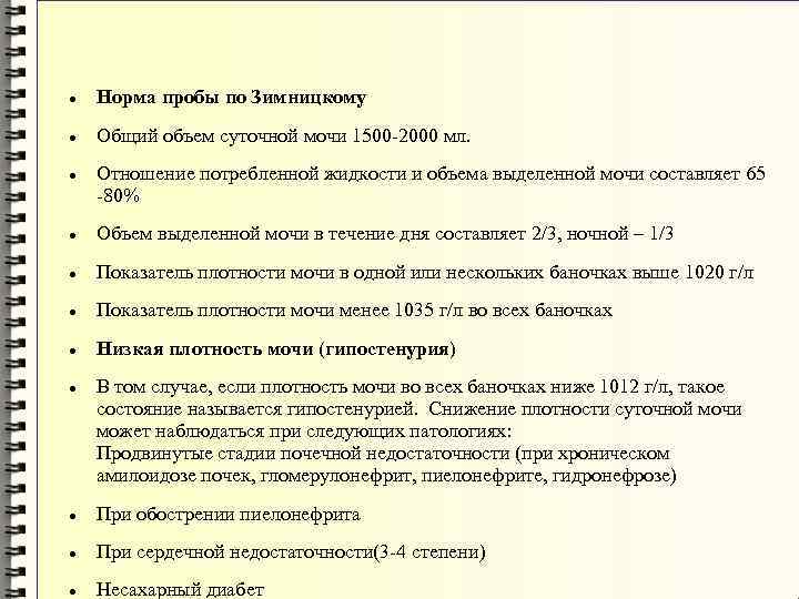  Норма пробы по Зимницкому Общий объем суточной мочи 1500 -2000 мл. Отношение потребленной