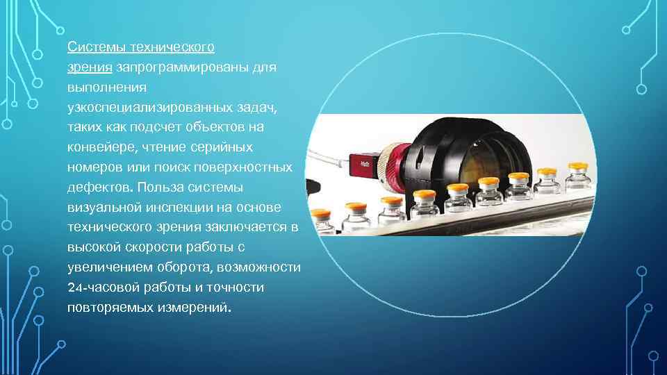 Системы технического зрения запрограммированы для выполнения узкоспециализированных задач, таких как подсчет объектов на конвейере,