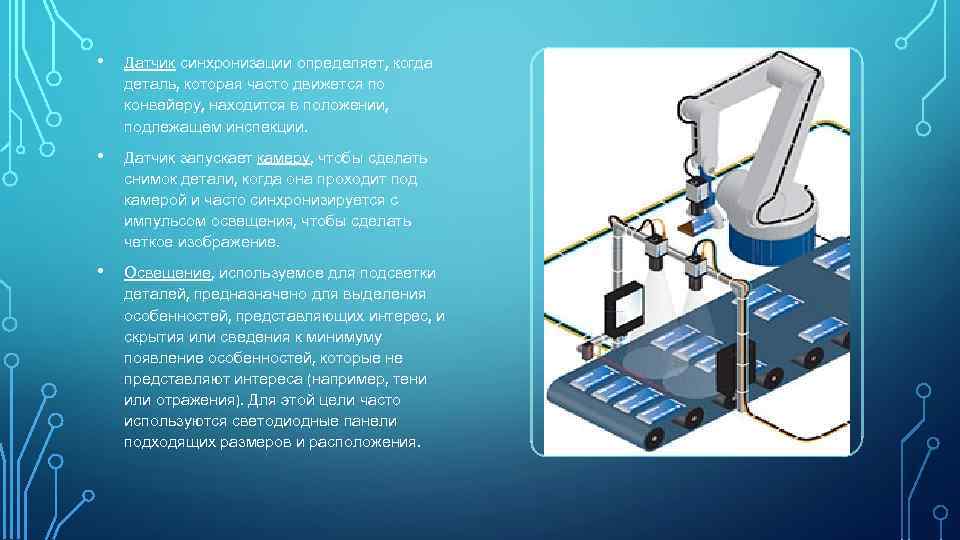  • Датчик синхронизации определяет, когда деталь, которая часто движется по конвейеру, находится в