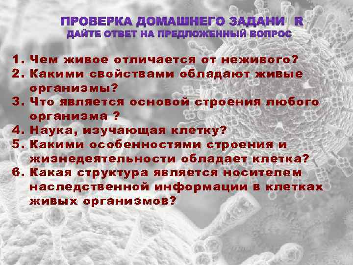1. Чем живое отличается от неживого? 2. Какими свойствами обладают живые организмы? 3. Что