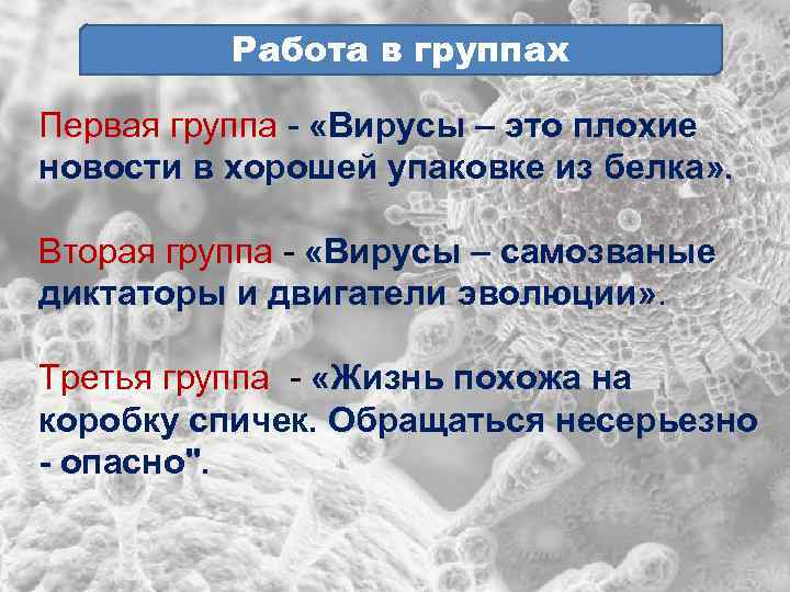 Работа в группах Первая группа - «Вирусы – это плохие новости в хорошей упаковке