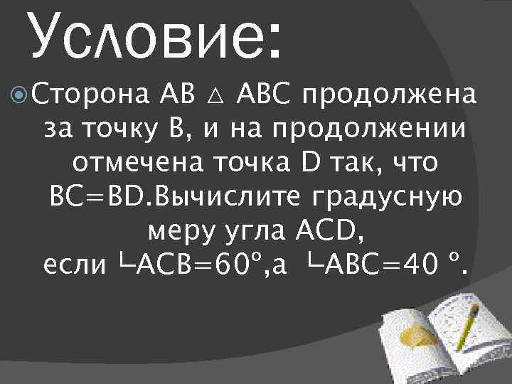 Продолжай abc. Вычислите градусные меры углов АВС И АСВ. Геометрия задача 94. АВС вас 60 АСВ 100. На доске отмечена точка.