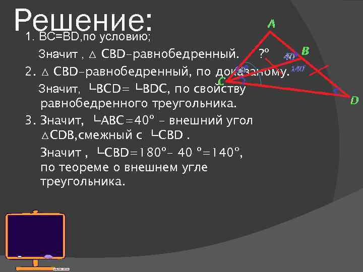 Решение: 1. BC=BD, по условию; Значит , △ CBD-равнобедренный. ? º 2. △ CBD-равнобедренный,