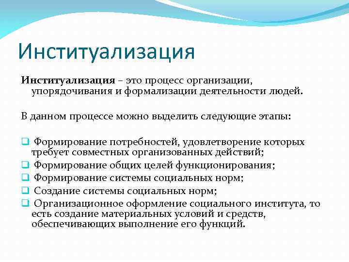 Социальные институты организуют человеческую деятельность устанавливая образцы поведения