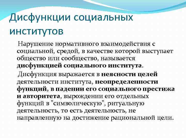 Институт целей. Дисфункция социального института образования. Дисфункции социальных институтов. Дисфкнкциии соципльныхинститутоа. Дисфункуиясоциального института.