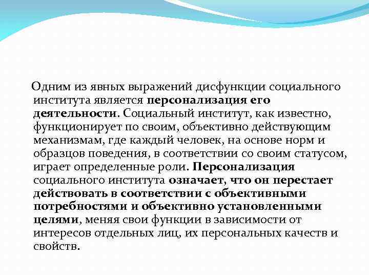  Одним из явных выражений дисфункции социального института является персонализация его деятельности. Социальный институт,