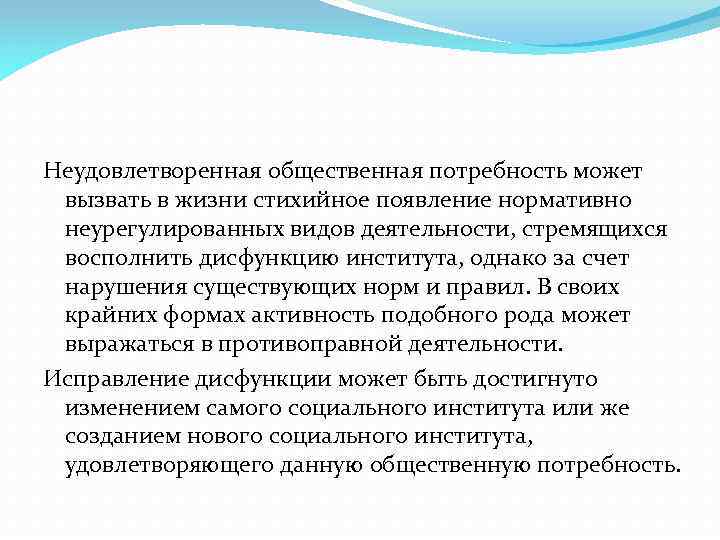 Институт общественная потребность. Общественные потребности. Общественная потребность в критическом мышлении вызвана. Личные и общественные потребности. Исправление дисфункции социального института.