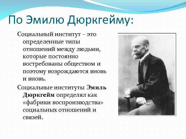 Социальный институт определяет. Э. дюркгейм о социальном институте. Дюркгейм институты. Социальные институты по дюркгейму. Основные труды Дюркгейма.