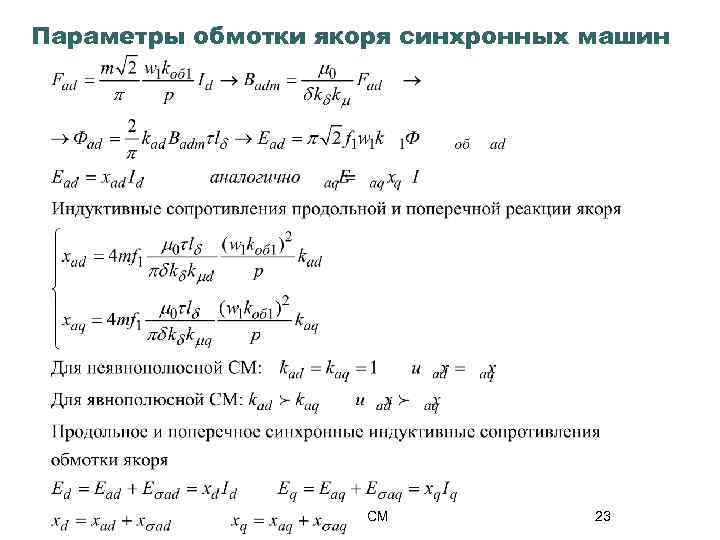 Параметры обмотки якоря синхронных машин СМ 23 