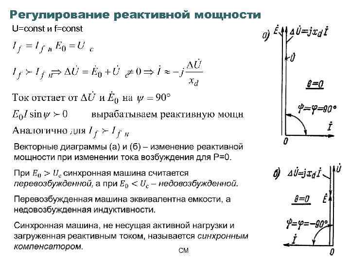 Мощность синхронного компенсатора. Регулирование реактивной мощности синхронного генератора. Компенсатор реактивной мощности и синхронного двигателя. График реактивной мощности синхронной машины. Как регулировать реактивную мощность.