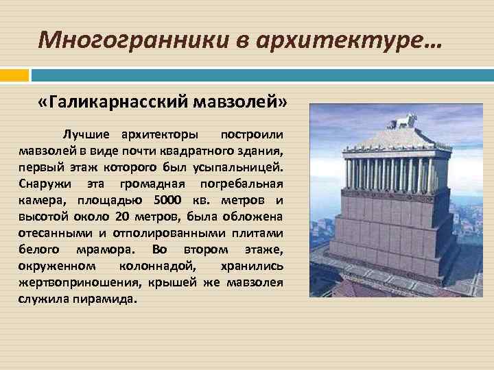 Виды почти. Многогранники и тела вращения в архитектуре. Влияние Галикарнасского мавзолея на мировую архитектуру.. Мавзолей Строй.