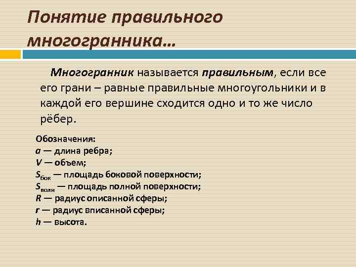 Понятие правильного многогранника… Многогранник называется правильным, если все его грани – равные правильные многоугольники