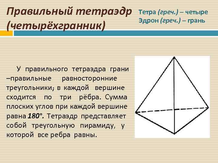 Ребра правильного тетраэдра. Тетраэдр с равными ребрами. Правильный тетраэдр грани. Правильный тетраэдр свойства. Тетраэдр углы при основании.