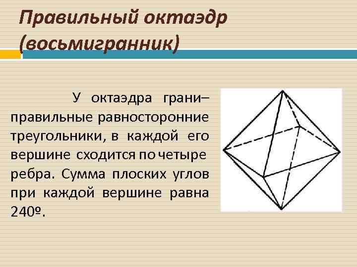 Площадь поверхности октаэдра равна. Правильный октаэдр. Восьмигранник октаэдр. Плоские углы октаэдра. Грань правильного октаэдра.