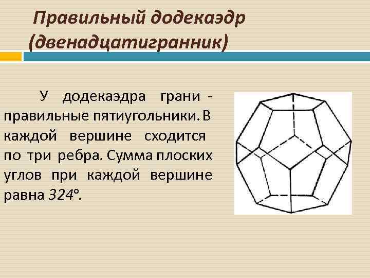 Количество граней додекаэдра. Ребра додекаэдра. Правильный додекаэдр угол. Додекаэдр вершины. Додекаэдр количество вершин.