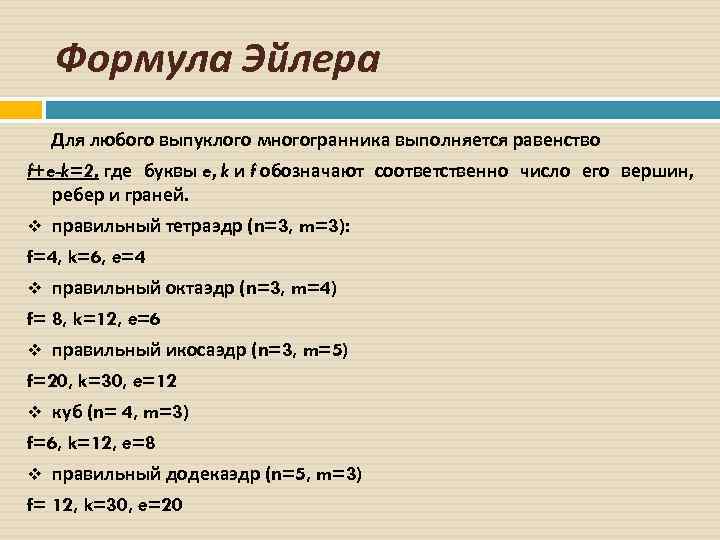 Формула Эйлера Для любого выпуклого многогранника выполняется равенство f+e-k=2, где буквы e, k и