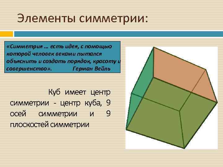 Элементы симметрии: «Симметрия … есть идея, с помощью которой человек веками пытался объяснить и