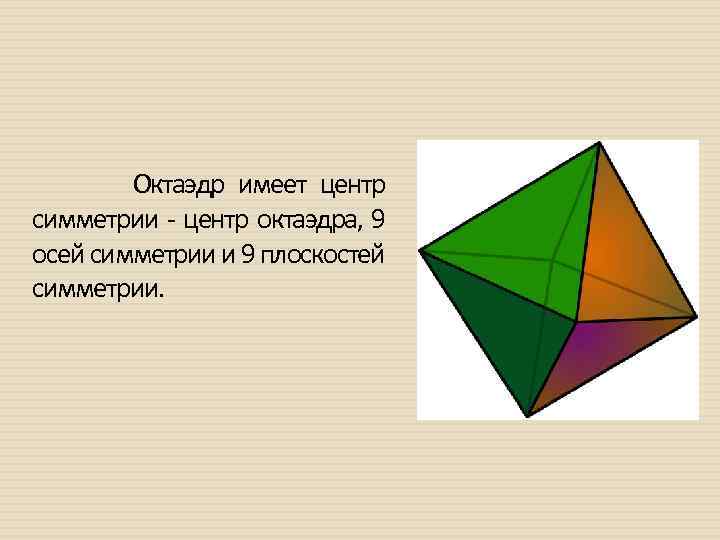 Диагонали октаэдра. Правильный октаэдр оси симметрии. Октаэдр центр симметрии ось симметрии плоскость симметрии. Центр симметрии октаэдра. Плоскости симметрии октаэдра.