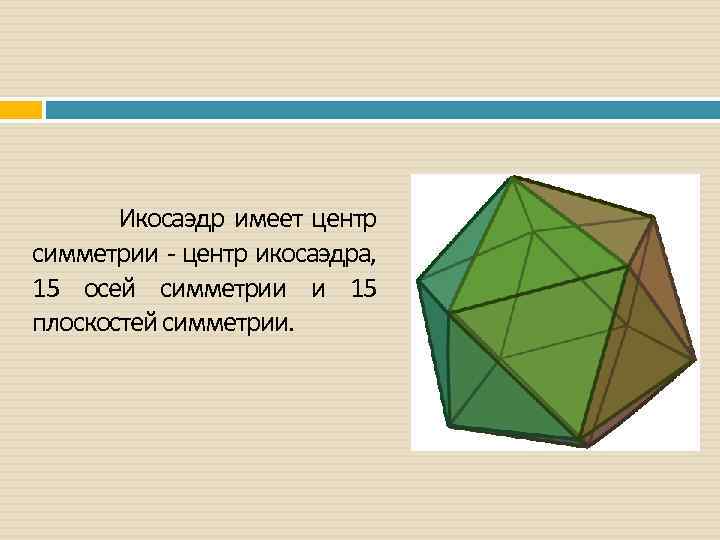 Сколько вершин у икосаэдра. Центр симметрии правильного икосаэдра. Правильный икосаэдр оси симметрии. Элементы симметрии икосаэдра. Элементы симметрии косайдера.