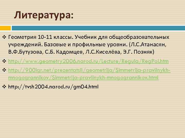 Литература: v Геометрия 10 -11 классы. Учебник для общеобразовательных учреждений. Базовые и профильные уровни.