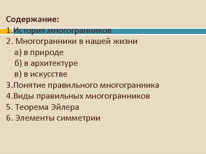 Содержание: 1. История многогранников 2. Многогранники в нашей жизни а) в природе б) в