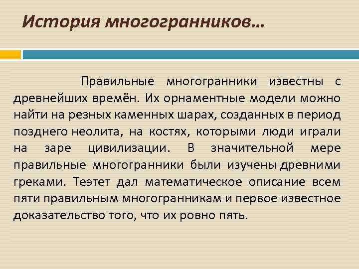 История многогранников… Правильные многогранники известны с древнейших времён. Их орнаментные модели можно найти на