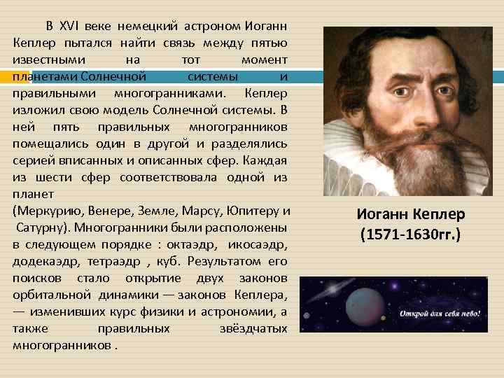  В XVI веке немецкий астроном Иоганн Кеплер пытался найти связь между пятью известными