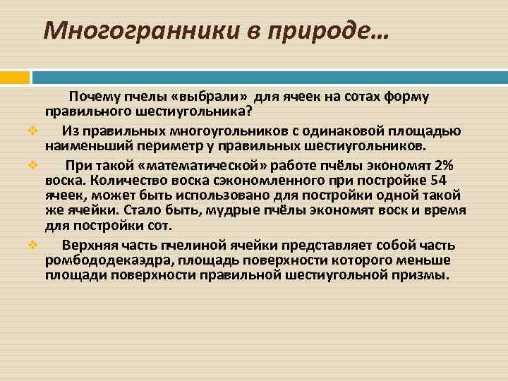 Многогранники в природе… Почему пчелы «выбрали» для ячеек на сотах форму правильного шестиугольника? v