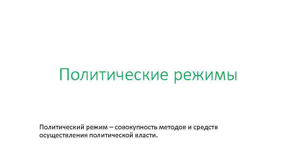 Политические режимы Политический режим – совокупность методов и средств осуществления политической власти. 