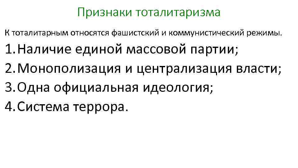 Признаки тоталитаризма К тоталитарным относятся фашистский и коммунистический режимы. 1. Наличие единой массовой партии;