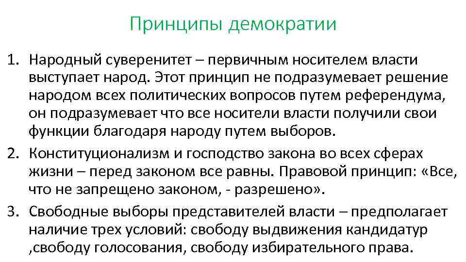 Демократическая национальная. Принципы демократии с принципами. Демократия и принцип народного суверенитета. Демократия суверенитет народа принцип. Суверенная демократия принципы.