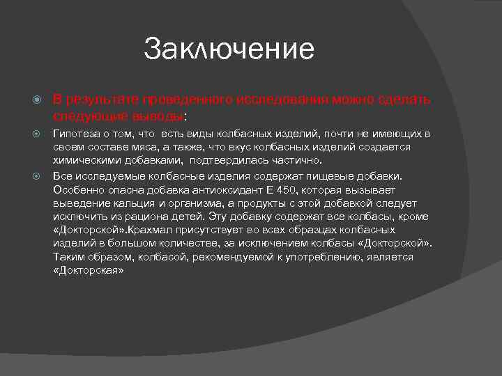 Заключение В результате проведенного исследования можно сделать следующие выводы: Гипотеза о том, что есть