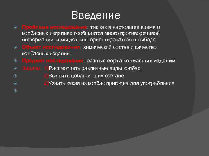 Введение Проблема исследования: так как в настоящее время о колбасных изделиях сообщается много противоречивой