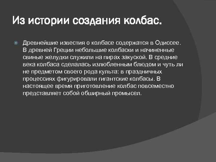 Из истории создания колбас. Древнейшие известия о колбасе содержатся в Одиссее. В древней Греции