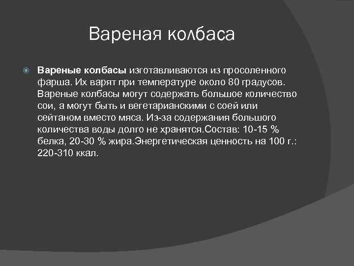 Вареная колбаса Вареные колбасы изготавливаются из просоленного фарша. Их варят при температуре около 80