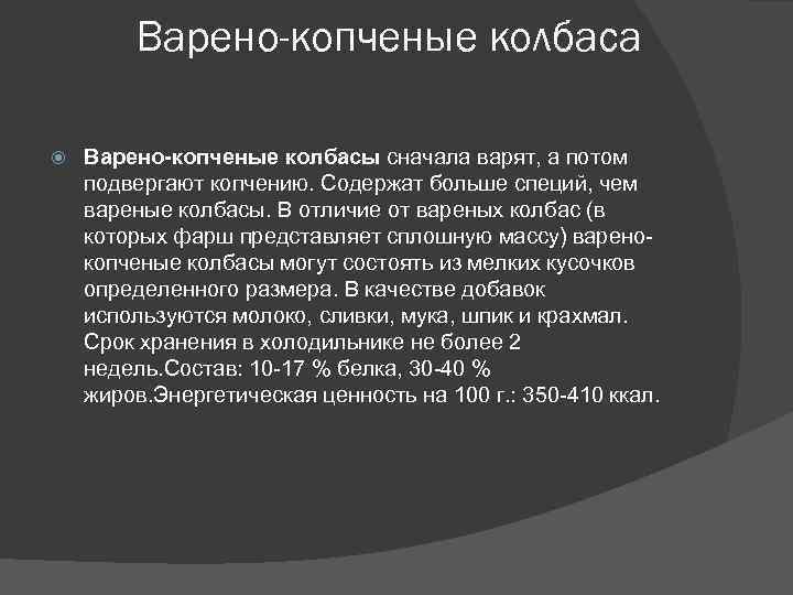 Варено-копченые колбаса Варено-копченые колбасы сначала варят, а потом подвергают копчению. Содержат больше специй, чем