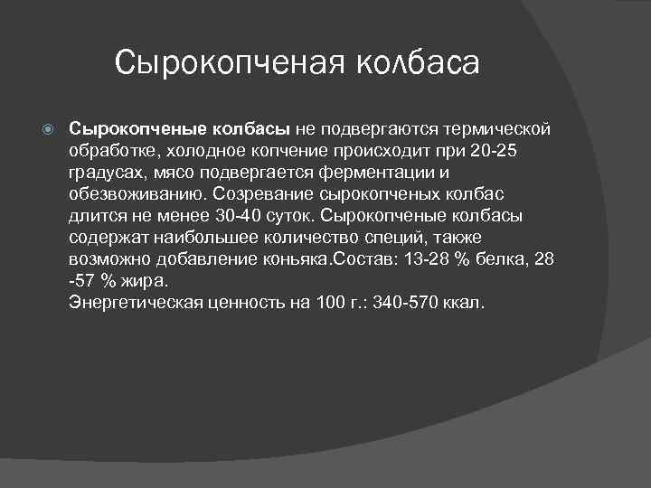 Сырокопченая колбаса Сырокопченые колбасы не подвергаются термической обработке, холодное копчение происходит при 20 -25