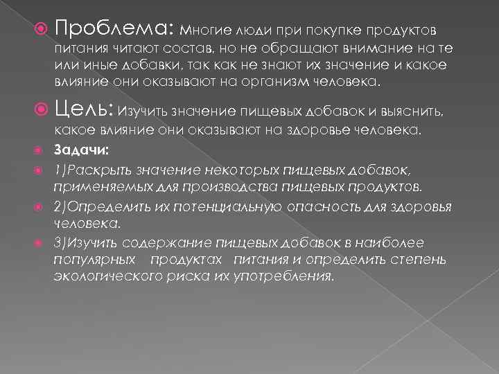  Проблема: Многие люди при покупке продуктов питания читают состав, но не обращают внимание