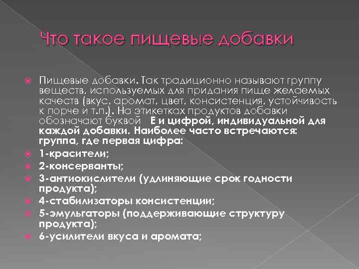 Что такое пищевые добавки Пищевые добавки. Так традиционно называют группу веществ, используемых для придания