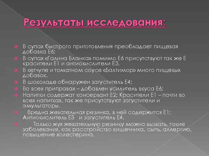 Результаты исследования: В супах быстрого приготовления преобладает пищевая добавка Е 6; В супах «Галина