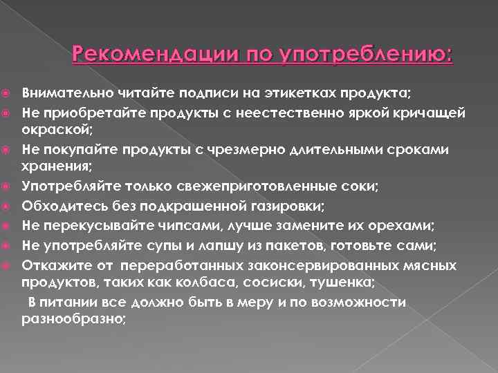 Рекомендации по употреблению: Внимательно читайте подписи на этикетках продукта; Не приобретайте продукты с неестественно