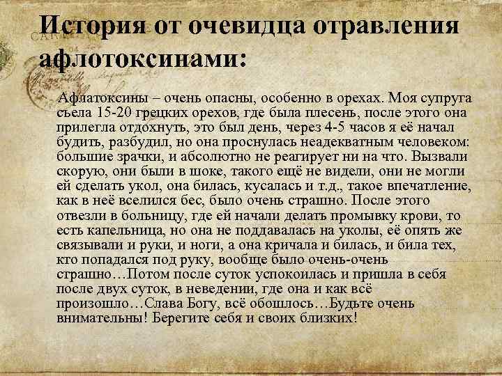 История от очевидца отравления афлотоксинами: Афлатоксины – очень опасны, особенно в орехах. Моя супруга