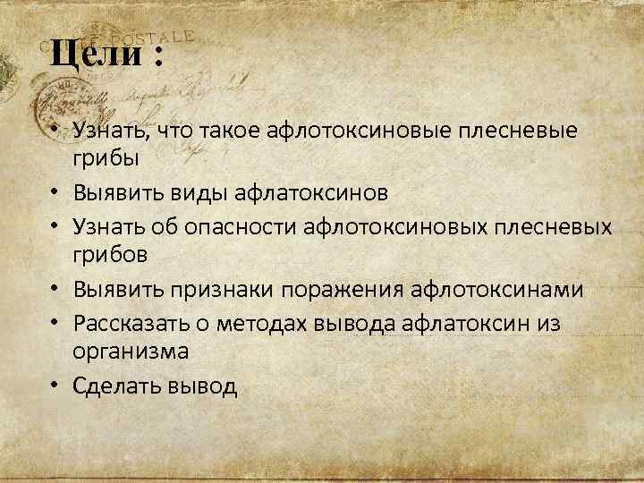 Цели : • Узнать, что такое афлотоксиновые плесневые грибы • Выявить виды афлатоксинов •