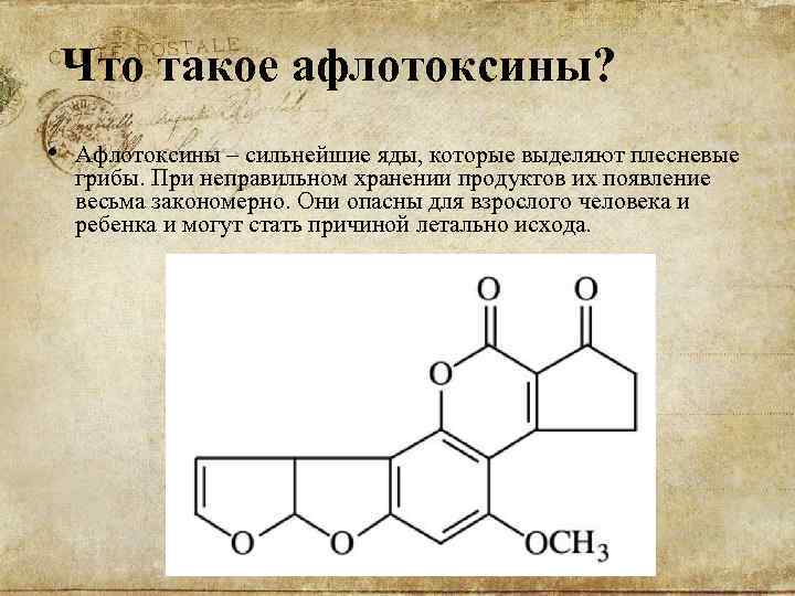 Что такое афлотоксины? • Афлотоксины – сильнейшие яды, которые выделяют плесневые грибы. При неправильном