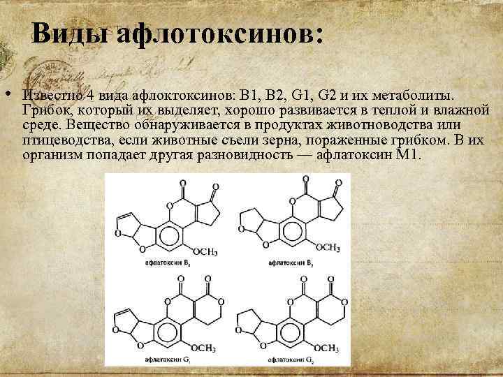 Виды афлотоксинов: • Известно 4 вида афлоктоксинов: В 1, В 2, G 1, G