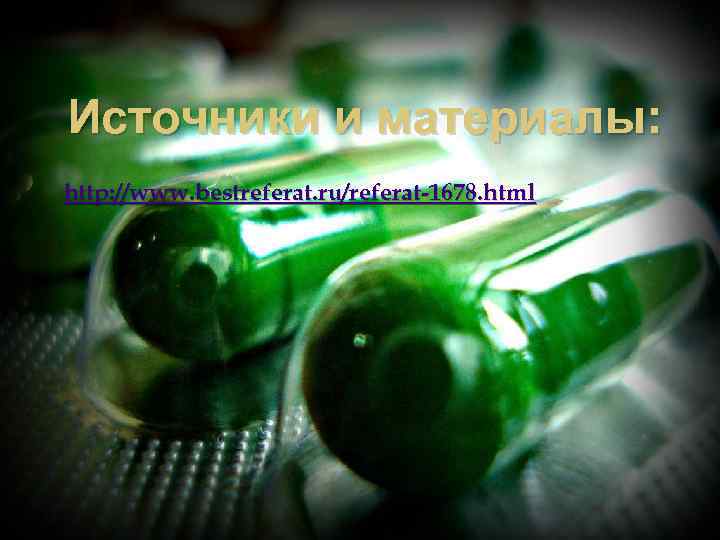 Источники и материалы: http: //www. bestreferat. ru/referat-1678. html 